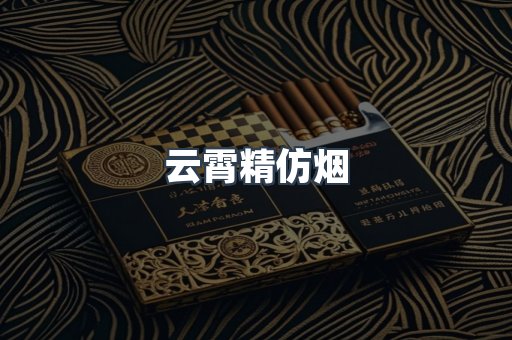 云霄香烟批发